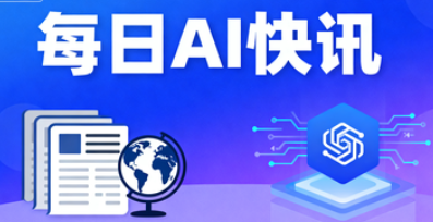 【今日AI快讯】内容涵盖产业合作、前沿观点与生态建设等多个方面 【今日AI快讯】内容涵盖产业合作、前沿观点与生态建设等多个方面