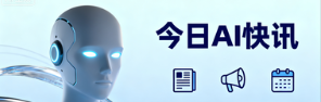 今日AI：全球AI峰会首尔开幕、AI与产业深度融合政策信号释放、OpenAI预警AI风险