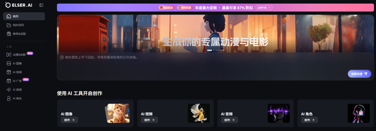 Elser.AI：全流程AI动漫创作平台，一句话创意快速生成专业级短片